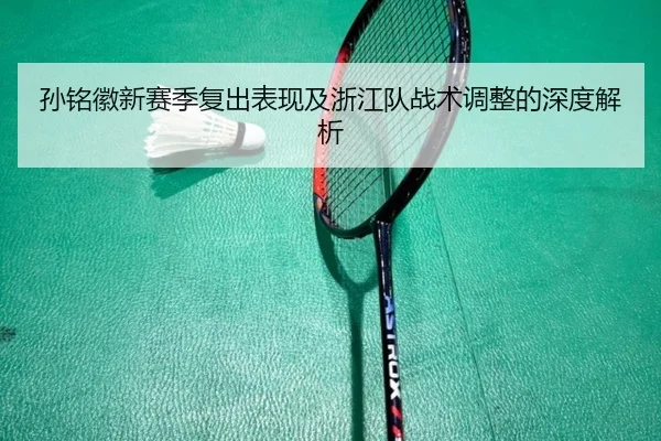 孙铭徽新赛季复出表现及浙江队战术调整的深度解析